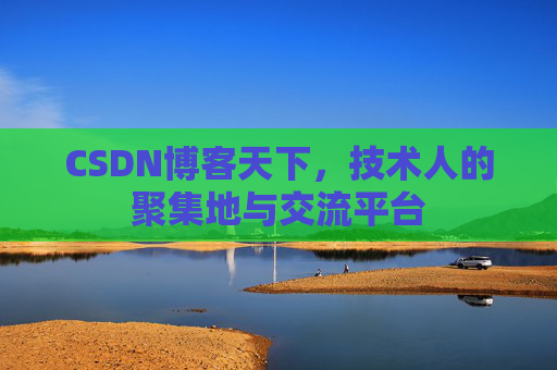 CSDN博客天下，技术人的聚集地与交流平台